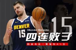 约基奇陷入低谷，湖人连败，冲击季后赛球队命运悬念！